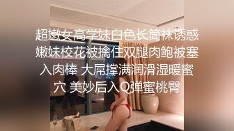 《極品反差美女洩密》“主人大雞巴賜給我”聲音甜美18歲小予女神級别私人高價定制道具紫薇白漿泛濫滿口淫語