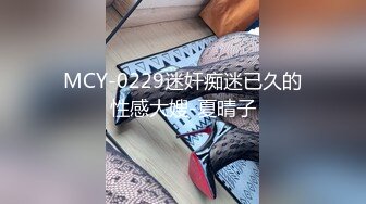 MCY-0229迷奸痴迷已久的性感大嫂-夏晴子