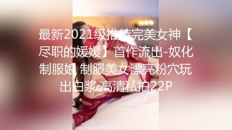 最新2021级推特完美女神【尽职的媛媛】首作流出-奴化制服娘 制服美女漂亮粉穴玩出白浆 高清私拍22P