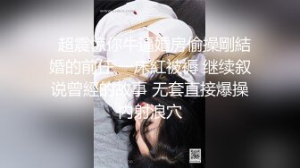 重庆女大学生眼镜斯文反差女大学生??尿尿洗澡私拍，听尿尿声还害羞捂脸！露脸啪啪，后入嗷嗷叫