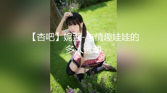 【杏吧】妮蔻-与情趣娃娃的多人运动