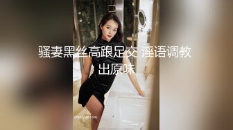 骚妻黑丝高跟足交 淫语调教 出原味