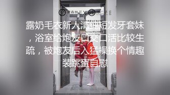 露奶毛衣新人清纯短发牙套妹，浴室给炮友口交口活比较生疏，被炮友后入猛操换个情趣装跳蛋自慰