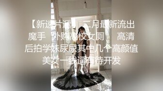 【新片速遞】 高清广角全景近距离观摩多位少妇的极品美鲍