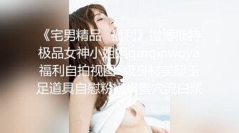 ❤OF福利分享❤㊙法国华裔福利博主⭐nicolove⭐▶▶男伴很多也有些字幕剧情片质量不错内容多为肉搏战有少许对白《NO.9》