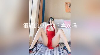 很骚的小性奴？喜欢吗