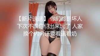 ❤️√ 【实习生表妹】巨乳学妹! sm捆绑~自慰足交 吃鸡~被纹身男友狂草 啪啪~狂射一身![2.25GB/MP4/05:00:00]