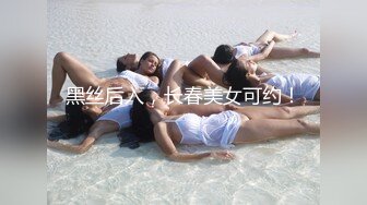 黑丝后入，长春美女可约！