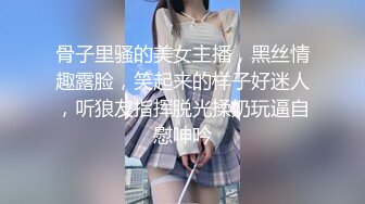 骨子里骚的美女主播，黑丝情趣露脸，笑起来的样子好迷人，听狼友指挥脱光揉奶玩逼自慰呻吟