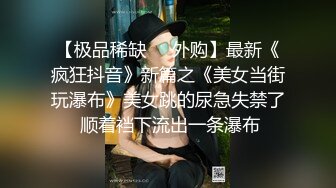 【新速片遞】  漂亮美眉 小娇乳 好嫩的小粉穴 被大洋吊无套输出 插进去费了老半天 这种紧紧包裹的感觉太爽了 