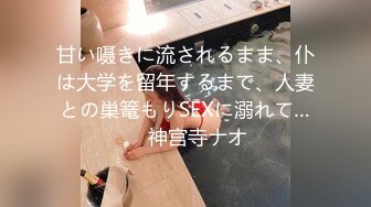 甘い嗫きに流されるまま、仆は大学を留年するまで、人妻との巣篭もりSEXに溺れて…。 神宫寺ナオ