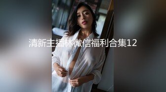 有钱公子哥约炮京城艺校高颜值气质美女翘臀美腿玩的很开被夸奖活儿太好了让她别回去了干了N炮对白淫荡