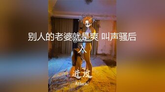 【新片速遞】 “你的鸡巴是我见过最大的尺寸”约炮离异人妻 