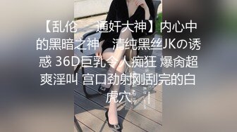 【乱伦❤️通奸大神】内心中的黑暗之神✿ 清纯黑丝JKの诱惑 36D巨乳令人痴狂 爆肏超爽淫叫 宫口劲射刚刮完的白虎穴