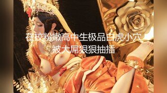 在校粉嫩高中生极品白虎小穴被大屌狠狠抽插