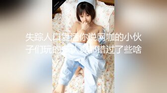 _漂亮小姐姐 他不知道我做这个 比我大肯定不放心 跟男友有没有这么爽过 没有 电话查岗操的不停抽搐