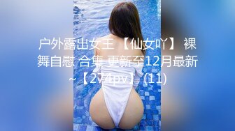 ★☆《顶级震撼超淫现场》★☆多男女群P盛宴肏出新高度人体蜈蚣！极品身材反差淫趴女神【可爱的米亚】最新订阅，堪比岛国疯狂多人乱交 (11)