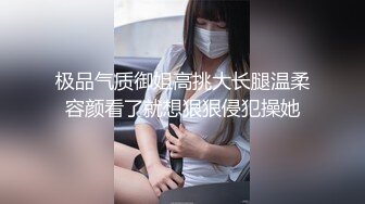 极品气质御姐高挑大长腿温柔容颜看了就想狠狠侵犯操她