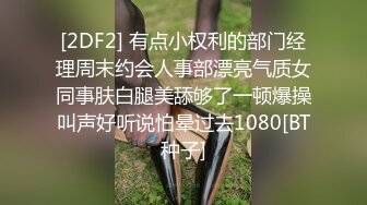 [2DF2] 国产cd系列伪娘蜜雅半透黑丝配上巨大的义乳很是惹火 被口罩小哥侧入呻吟不断 - soav_evMerge[BT种子]