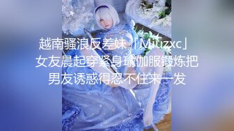 越南骚浪反差妹「Miuzxc」女友晨起穿紧身瑜伽服锻炼把男友诱惑得忍不住来一发