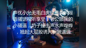 真实约炮良家妇女，逼良为娼！【内有联系方式】