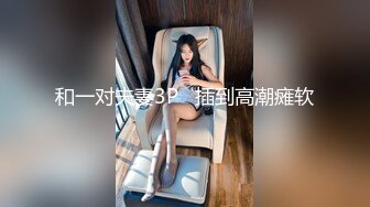 东北翘挺爆乳御姐人妻偷情 高潮吃精口爆