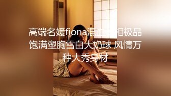 ❤️√ 丝袜高跟妩媚御姐男友激情啪啪诱惑 蹂躏骚穴后入抽插浪叫不止奶子是亮点太完美了全网少见