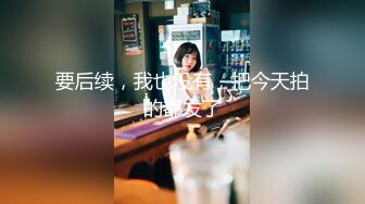 STP27541 新人探花小严连锁酒店约炮身材苗条清纯良家少女蛮腰翘臀乖巧听话 VIP0600