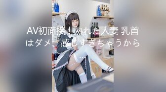 AV初面接！熟れた人妻 乳首はダメ、感じすぎちゃうから…