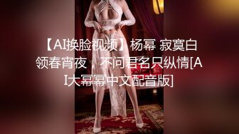 【AI换脸视频】杨幂 寂寞白领春宵夜，不问君名只纵情[AI大幂幂中文配音版]