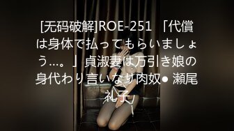 [无码破解]ROE-251 「代償は身体で払ってもらいましょう…。」貞淑妻は万引き娘の身代わり言いなり肉奴● 瀬尾礼子