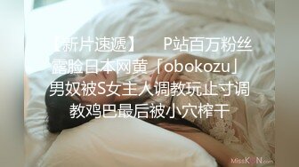 【新片速遞】  ✨P站百万粉丝露脸日本网黄「obokozu」男奴被S女主人调教玩止寸调教鸡巴最后被小穴榨干