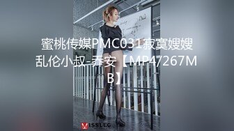 蜜桃传媒PMC031寂寞嫂嫂乱伦小叔-乔安【MP4/267MB】