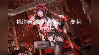 【新片速遞】  比较扛草的极品大妞子，露脸被大哥干，掰开骚穴给狼友看特写还不好意思呢，口交大鸡巴，激情上位无套爆草