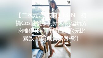 【二次元❤️萝莉】M-N✿ 初摄Cos性爱系列新人 挑逗玩弄肉棒硬邦邦 鲜嫩白虎穴无比紧致 旋吸龟头滚烫榨汁