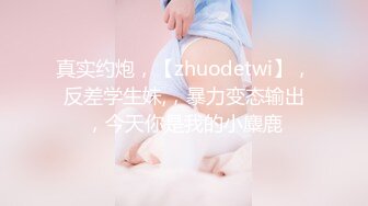  妙龄女郎 又来了，手持镜头特写粉嫩穴，近景交，娇小身材啪啪做爱，换个男主再来一炮