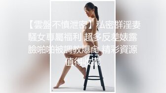 【雲盤不慎泄密】私密群淫妻騷女專屬福利 超多反差婊露臉啪啪被調教爆肏 精彩資源值得收藏