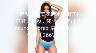 苏州猛男和巨乳小泰妹骑乘位，巨乳乱晃画面震撼