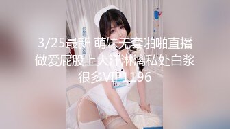 3/25最新 萌妹无套啪啪直播做爱屁股上大汗淋漓私处白浆很多VIP1196