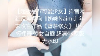 【超极品??可爱少女】抖音网红反差母狗『奶咪Naimi』年末收官作品《堕落修女》世界杯裸舞 修女自插 超清4K原版无水印