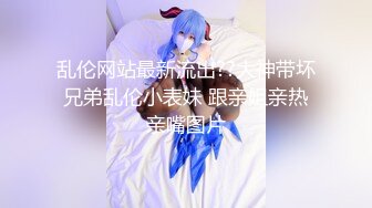 【新片速遞】  【超清新片速遞】南京艺术学院大三学生妹，3000可约【纯纯乖乖】00后粉嫩白皙翘臀，无套插入，清纯放荡