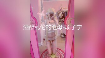 美杜莎  全新剧情啪啪之黑丝美杜莎酒吧门前被捡尸凌辱 怒插内射操尿了