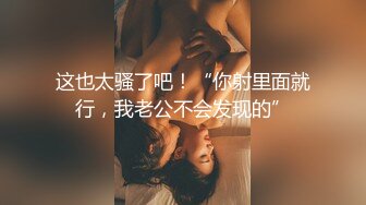 [2DF2] 浓妆艳抹的美美妖ts微微和绿茶婊车震，无套猛操这个婊子，干高潮干内射 要多爽有多爽！[BT种子]