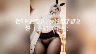 伪3Ｐ进行中，少妇用了都说好 （求5000积分）