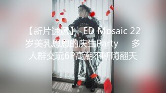 【新片速遞】  ED Mosaic 22岁美乳恩恩的庆生Party❤️多人群交玩6P高潮不断嗨翻天