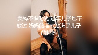 江苏良家小娇妻【苗芳芳】幸福的一对小夫妻，老公艳福不浅，时尚都市丽人，回到家中各种情趣黑丝高跟，屌爆了 (5)