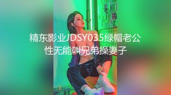 精东影业JDSY035绿帽老公性无能叫兄弟操妻子