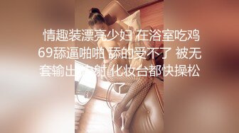  情趣装漂亮少妇 在浴室吃鸡69舔逼啪啪 舔的受不了 被无套输出 内射 化妆台都快操松了