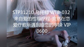 STP31210 乌托邦 WTB-032 来自爱的性福疗程-竟然在恋爱疗愈所遇到暗恋的学妹 VIP0600