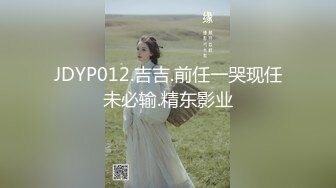 JDYP012.吉吉.前任一哭现任未必输.精东影业